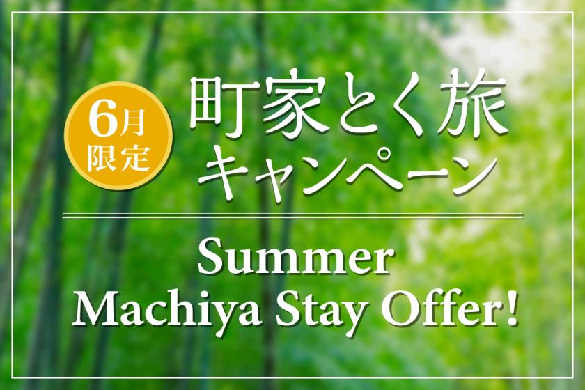 Sauna Included【Best Rates + Up to 10% OFF】Early Summer Machiya Stay! Campaign (No Meals / Non-Smoking)