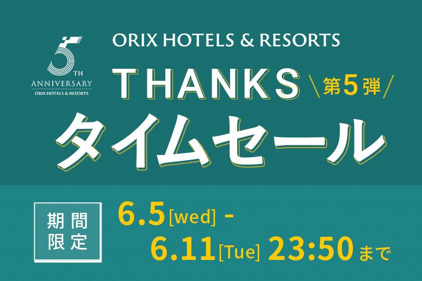 【THANKSタイムセール／ORIX HOTELS & RESORTS ５周年】ベッド・お部屋タイプおまかせのお得なステイプラン【朝食ビュッフェ付】