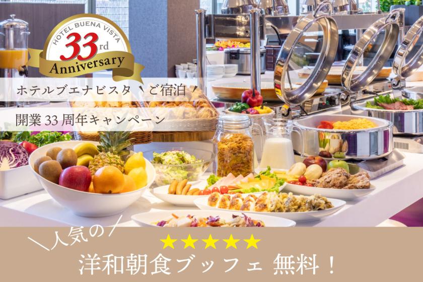 【開業33周年キャンペーン第１弾】ご朝食のブッフェが無料で愉しめるお得な宿泊プラン