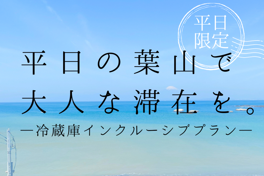 <Refrigerator included> Enjoy an adult stay in Hayama on a weekday. [Early summer special plan]