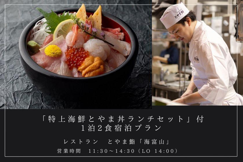 [From June 1, 2024] 1 night, 2 meal plan with "Special Seafood Toyamadon Lunch Set"
