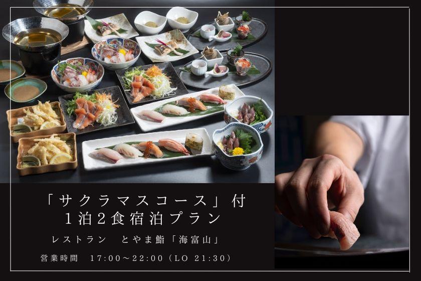 [From June 1, 2024] One night stay with two meals plan including "Sakuramasu Course"