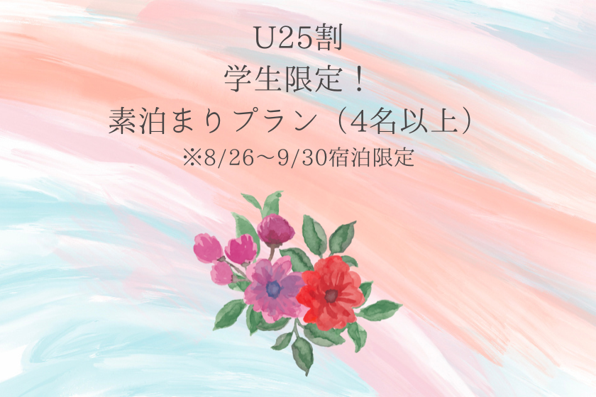 【8-9月限定・U25学割】木の温もりを感じるログハウスに泊まる！お得な素泊まりプラン（4名~）