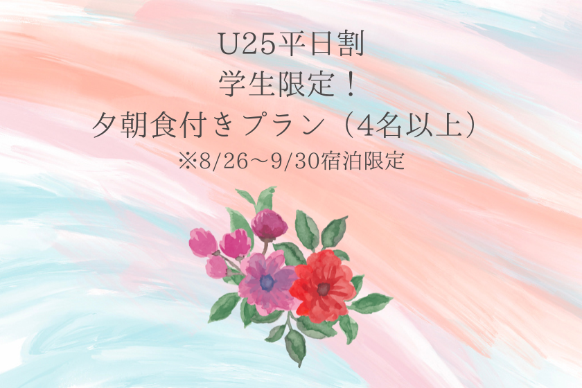 【8-9月限定・U25学割】お得な全部コミコミプラン！木の温もりを感じるログハウスに泊まる、夕朝食付きプラン（4名~）