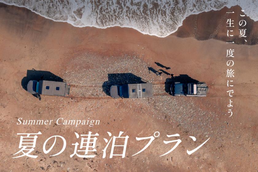 【夏の連泊プラン】この夏、一生に一度の旅にでよう