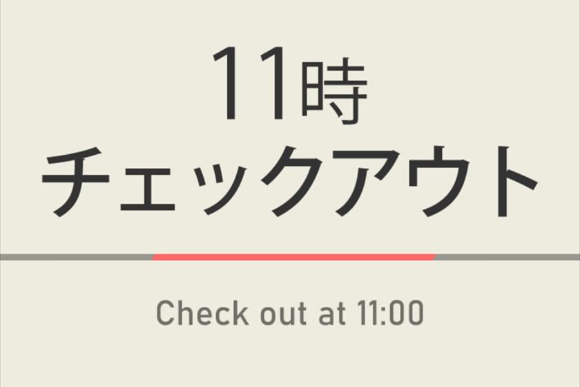 11時チェックアウトプラン【室数限定特典】天然温泉＆朝食ビュッフェ付