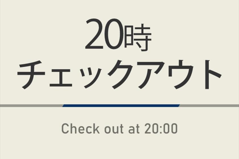 20時チェックアウトプラン【室数限定特典】天然温泉＆朝食ビュッフェ付