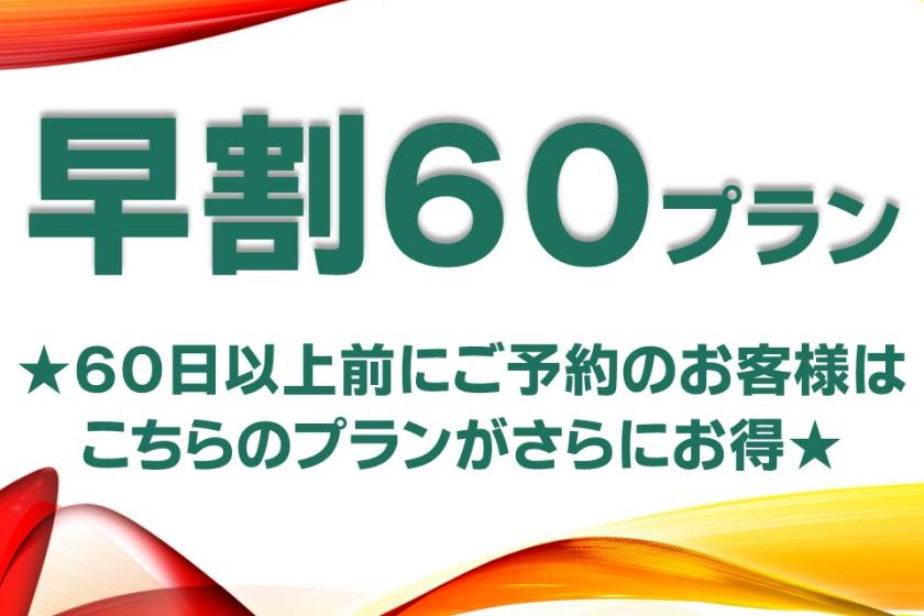 【BiBi Hotel公式】早割プラン★60日前のご予約でもっとお得に★【素泊り】