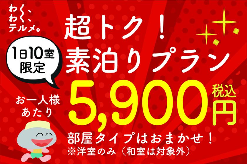 ■1일 10실 한정 5,900엔! ■ 날마다 한정의 묵음 특별 가격! 객실 타입은 테르메에 맡김 초박 플랜♪