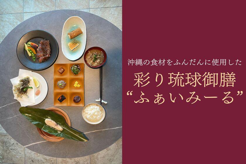 [附一杯飲料]大量使用沖繩食材的琉球禦膳套餐（含晚餐）