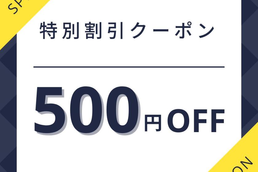 【수량 한정!】500엔 할인 쿠폰【1분 이용】