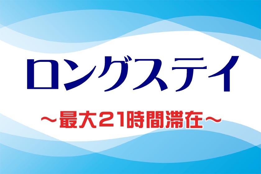 【ロングステイ】14時IN/11時OUT♪最大21時間滞在OK☆人気の和洋中バイキング１泊２食付プラン