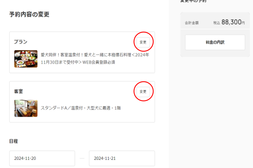 ご予約変更等の便利な機能のご紹介