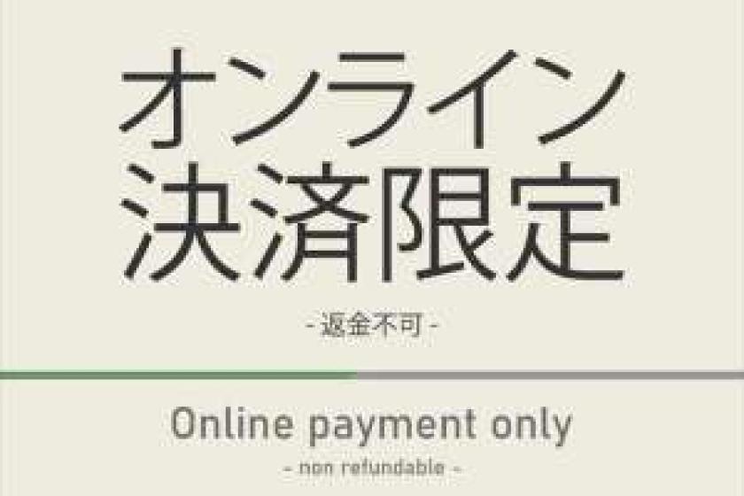 [Online payment only] Non-refundable plan ☆ Relaxing stay in natural hot springs