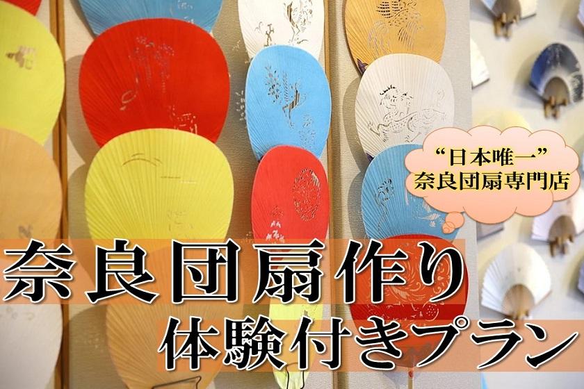 【傳統工藝體驗學習】1300年歷史的奈良扇子製作&下午2點入住計劃<不含餐>