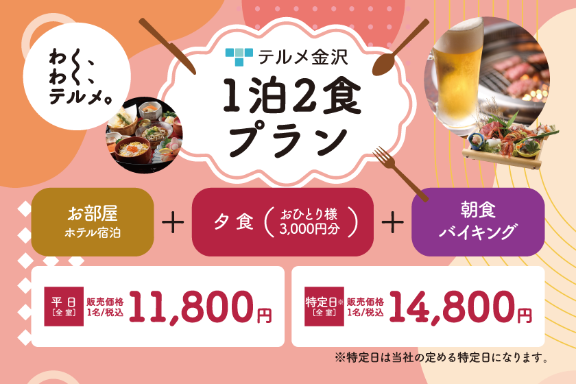 The fun of choosing! [Wakuwaku Terme♪] ~ One night stay with two meals included plan ~ Order whatever you like♪ A choice of dinner for 3,000 yen (Japanese restaurant or yakiniku restaurant) and a satisfying breakfast buffet included! Wakuwaku Terme Plan♪