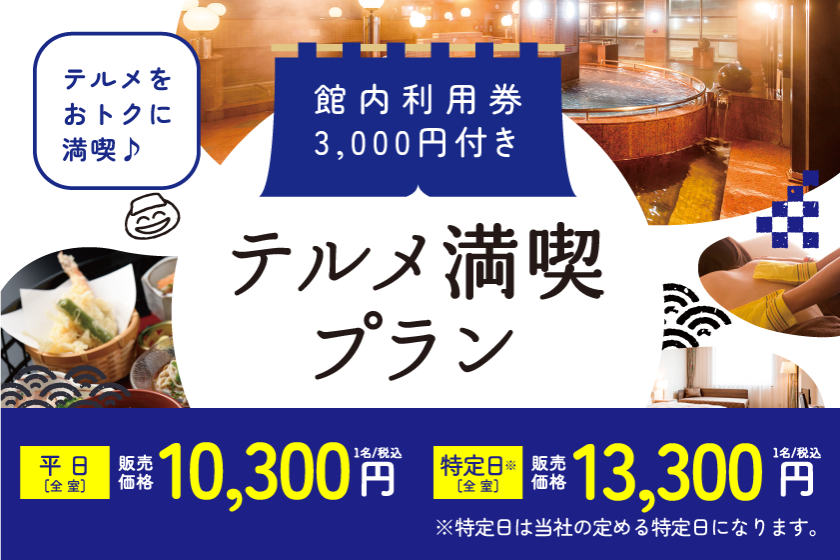 まだまだ継続！【館内利用券3,000円分付！- 素泊まり - 】館内のすべてが対象！夕食、朝食、エステ、ゲームにも！！お好きに使える♪3,000円分の利用券付 ■ - 満喫プラン - ■