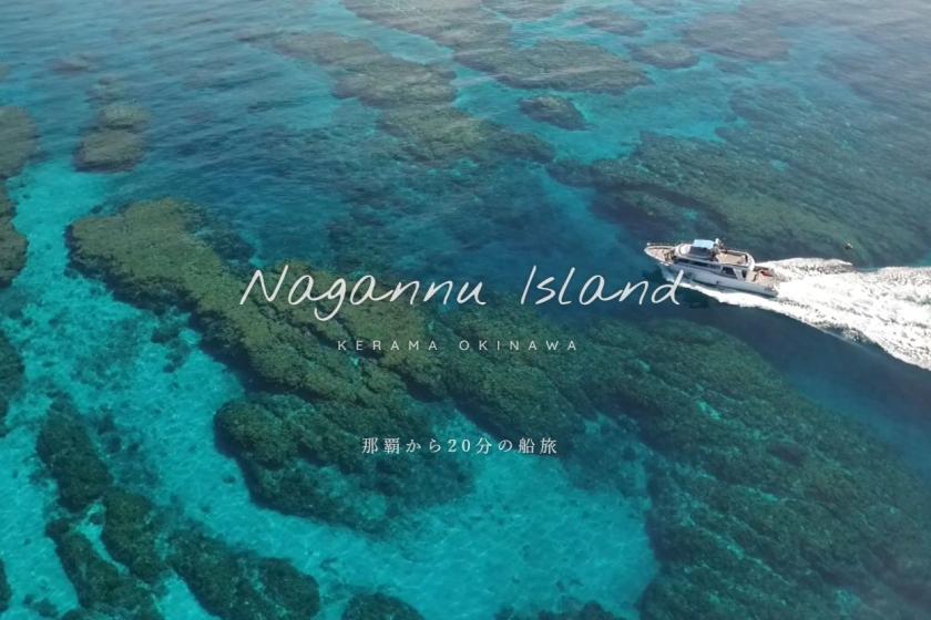 【無人島探検プラン】那覇から20分の船旅！珊瑚礁に囲まれた絶景の無人島「ナガンヌ島」を遊びつくすリゾートステイ（オプションで乗船チケット・アクティビティ・朝食追加可能）