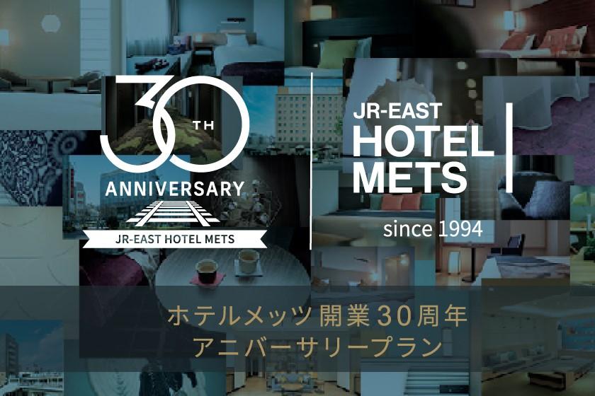 [Limited number of rooms] [Breakfast included] Hotel Mets 30th Anniversary Plan