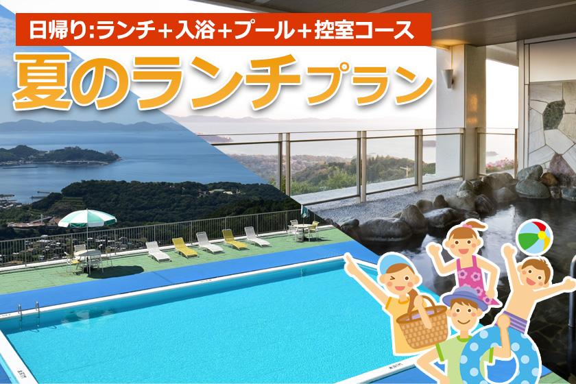 ◆【日帰り】絶景プールと天然温泉！控室付・夏のランチプラン（ランチ・入浴・プール・控室コース）