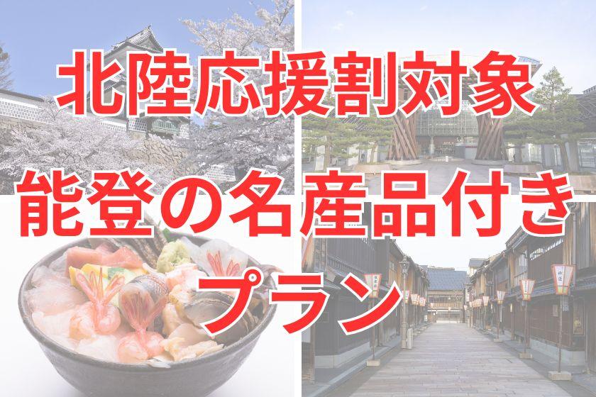 [Hokuriku Support Discount Eligible] Plan with Noto specialty products (Room only)