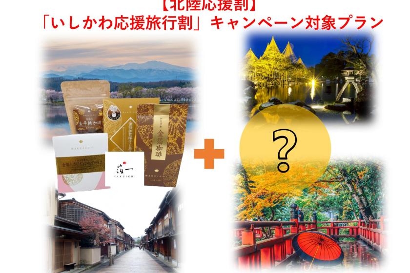 [Hokuriku Support Discount "Ishikawa Support Travel Discount" Campaign Eligible Plan] Includes gold leaf and a choice of local souvenirs <Meals not included> ●