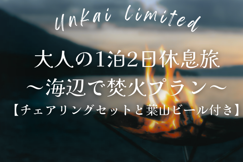 〈Unkai-雲海-限定〉大人の1泊2日休息旅～海辺で焚火プラン～【葉山ビール付き】