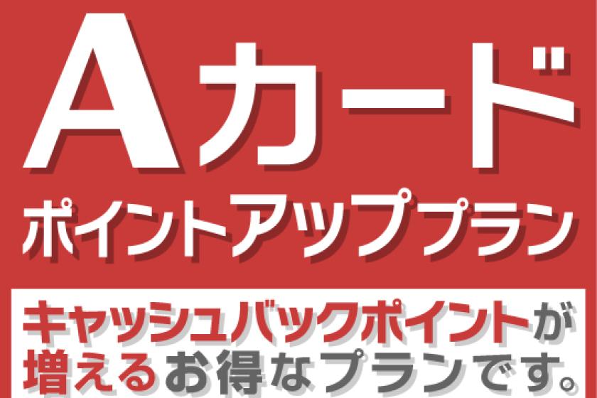 【ポイント貯めて賢くステイ♪】Aカード会員限定！1，500ポイント獲得プラン（素泊り）