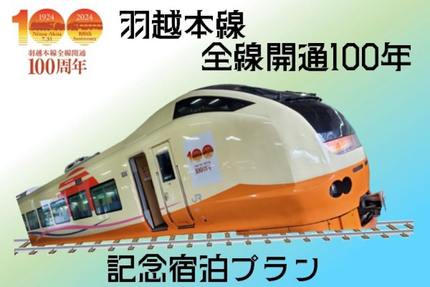 [Web payment] Uetsu Main Line 100th Anniversary Plan (meals not included)