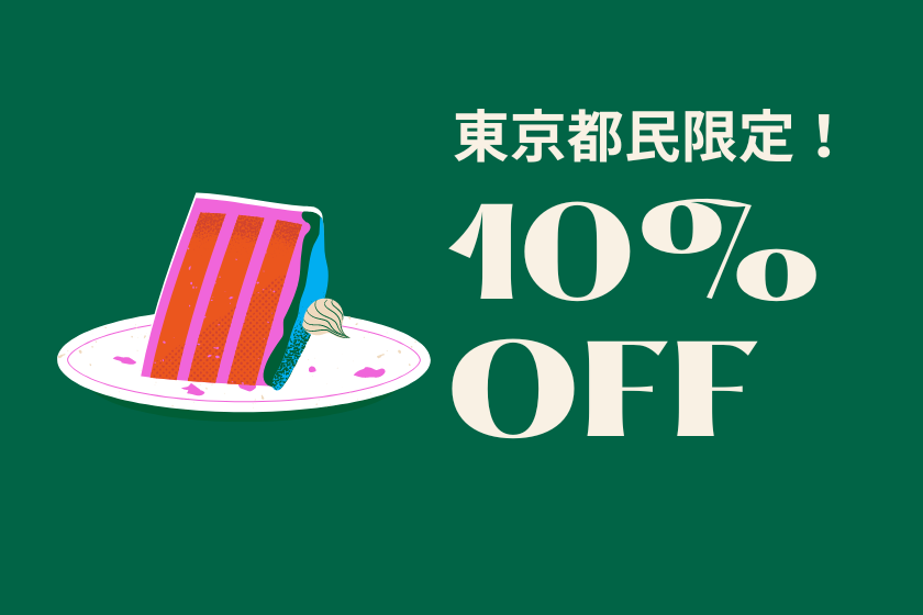 【東京都民限定プラン】10月限定！10％OFFでお得にステイ！塊肉BBQ×食べ飲み放題の学校グランピング｜夕朝食付オールインクルーシブ