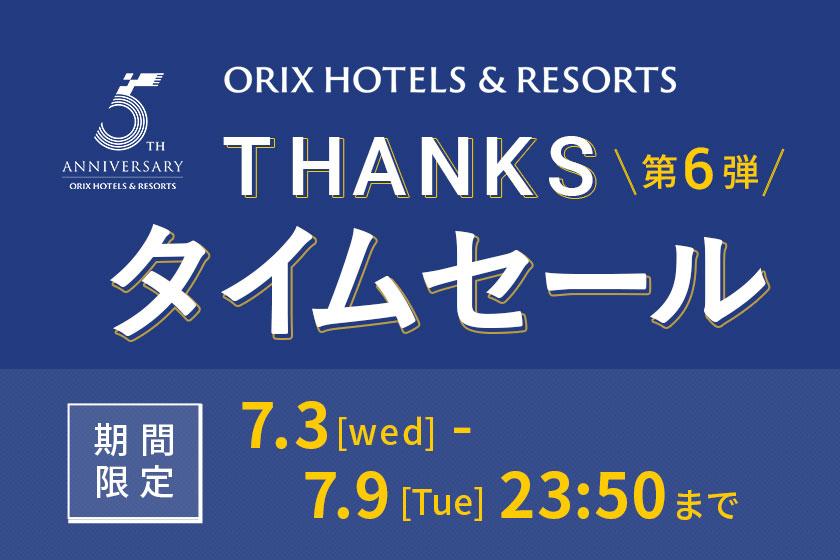【THANKSタイムセール／ORIX HOTELS & RESORTS ５周年】　“佳ら久”和食プラン/17時～18時入店＜前半＞【1泊2食付】