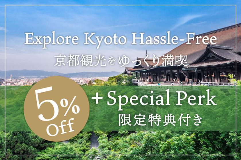 【5%OFF＋荷物配送1,000円OFF】京都観光を身軽にゆっくり満喫！（17:00チェックイン）