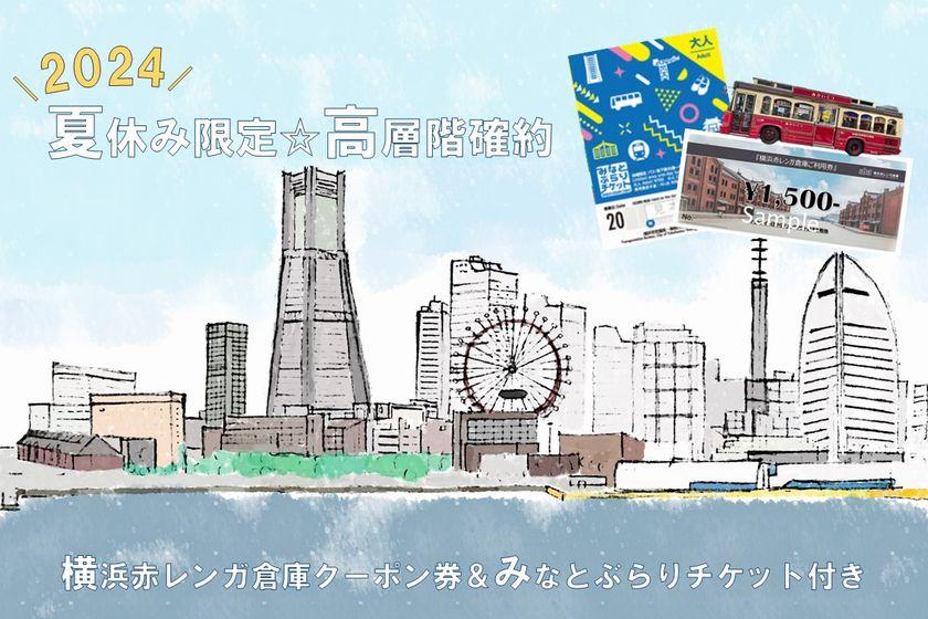 2024夏休み限定☆高層階確約～横浜赤レンガ倉庫1,500円クーポン券＆みなとぶらりチケット付き～