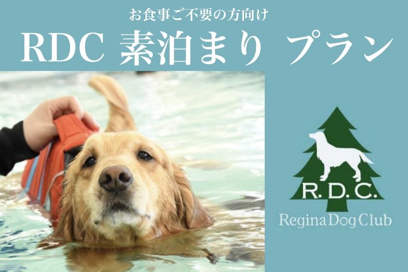 ＜RDC会員専用プラン＞【素泊まりプラン】食事なし/　大切な愛犬と時間をゆっくり過ごすビーチリゾート