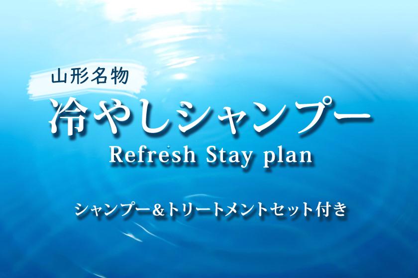 [Summer only] Yamagata specialty, chilled shampoo included! Refreshment plan / Accommodation only