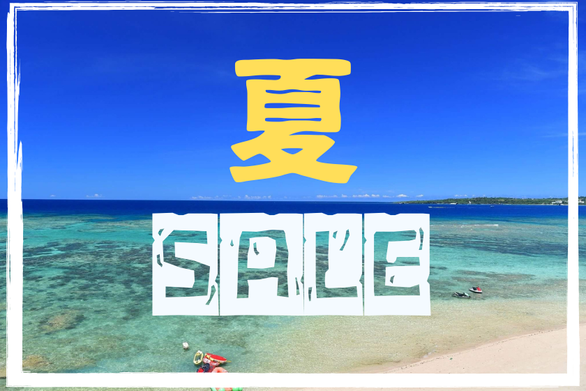 [夏季特惠] 高达 15% OFF ～在充满夏日风情的公寓中留下美好回忆～