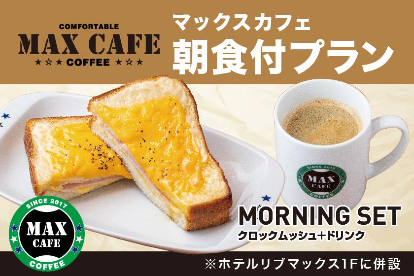 【朝食付】クロックムッシュ&コーヒーセット！＋3種のドリンク飲み放題付き