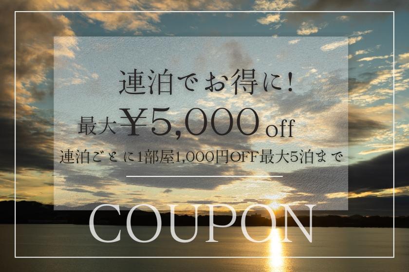 最大5,000円OFF！連泊割引クーポン配布中です♪