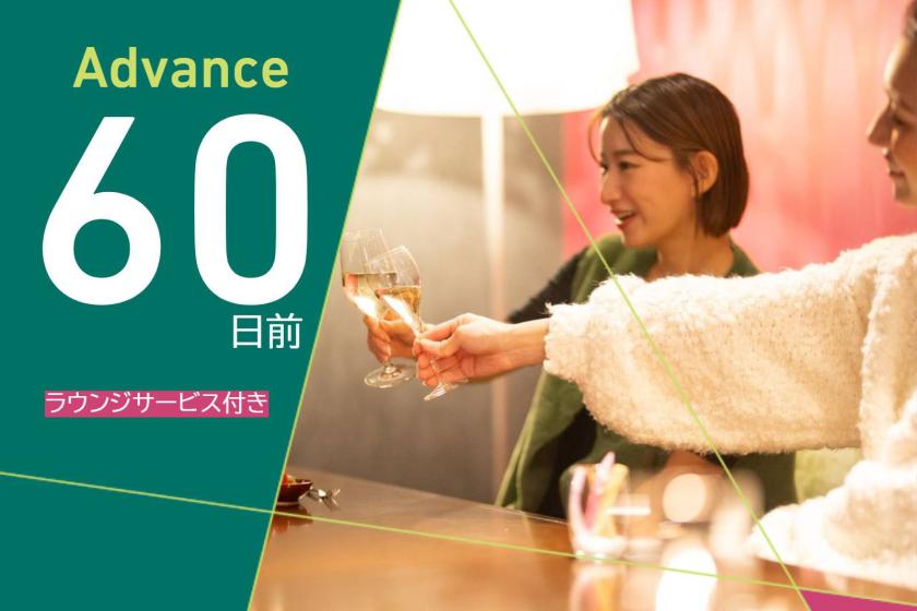 【ADVANCE60】60日前までのご予約でラウンジサービス「meetlounge」付きが特別価格/食事なし[W79]
