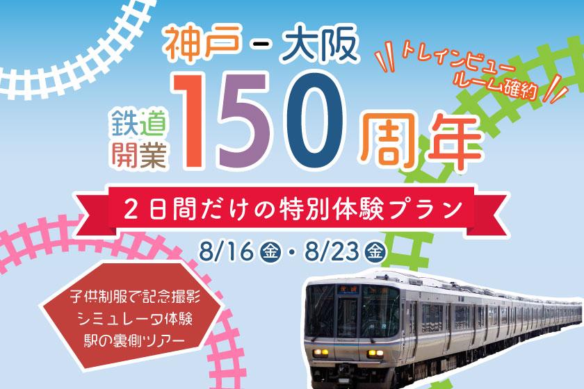 [150th Anniversary of the Kobe-Osaka Railway Opening] Exciting! JR Amagasaki Station Experience Tour and Accommodation Plan (Breakfast Included) [※Please search for the applicable date and number of people for 2 or more]