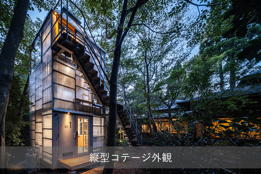 縦型コテージVC