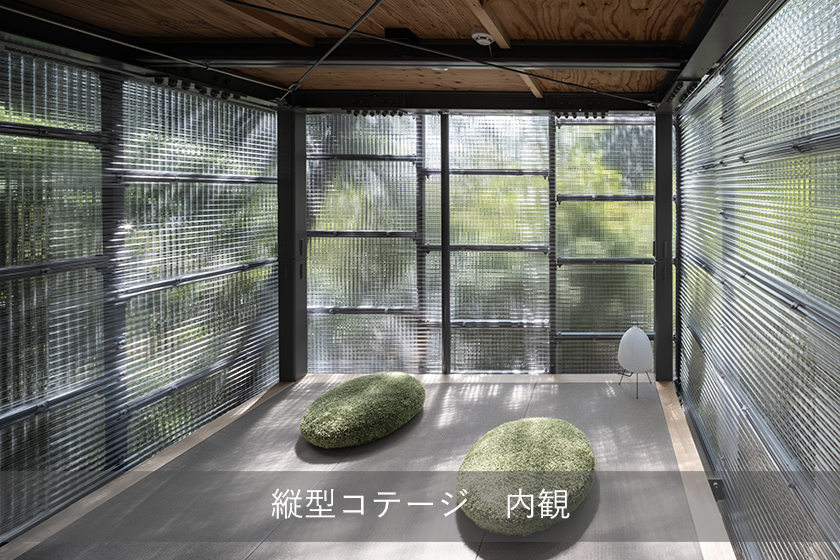 縦型コテージVC