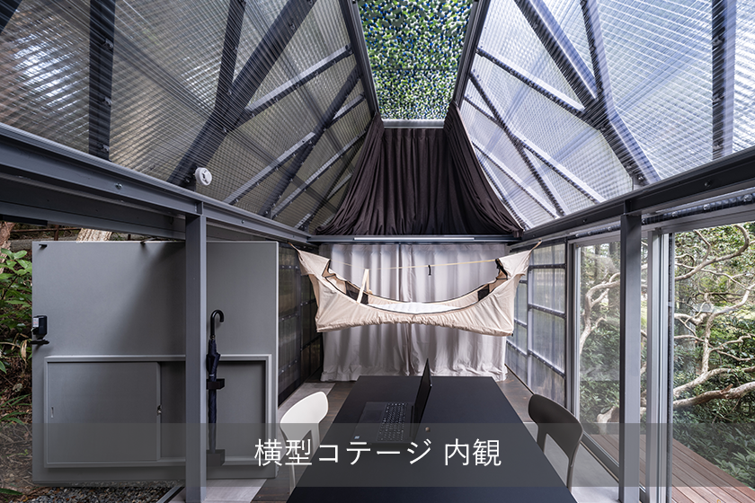横型コテージHC
