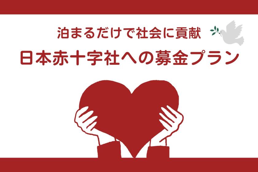 [SDGs] Contribute to society just by staying overnight: Donation plan to the Japanese Red Cross Society (room only)