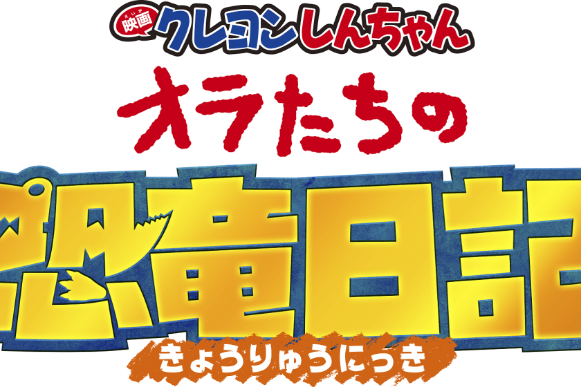 【蠟筆小新劇場版：奧拉的恐龍日記】原創限定商品「蠟筆小新房間」附贈早餐