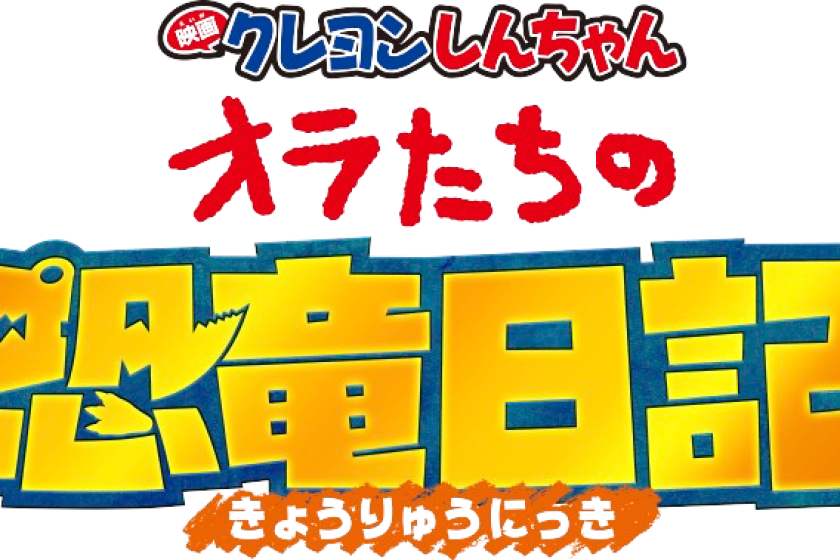 【映画クレヨンしんちゃん オラたちの恐竜日記】オリジナル限定グッズ付「クレヨンしんちゃんルーム」＜無料で朝食・おやつ食べ放題＆アルコール・ソフトド リンク飲み放題！＞