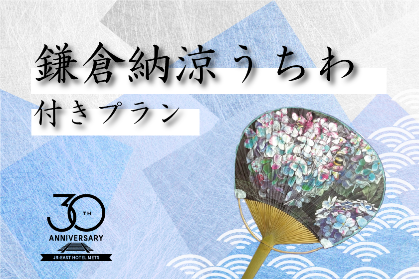 【室数限定】　"メッツかまくら大船限定”  30周年記念納涼うちわ付きプラン　≪朝食なし≫