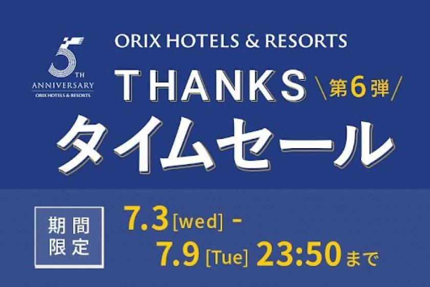 【THANKSタイムセール／ORIX HOTELS & RESORTS ５周年】1日5室限定 素泊まりプラン