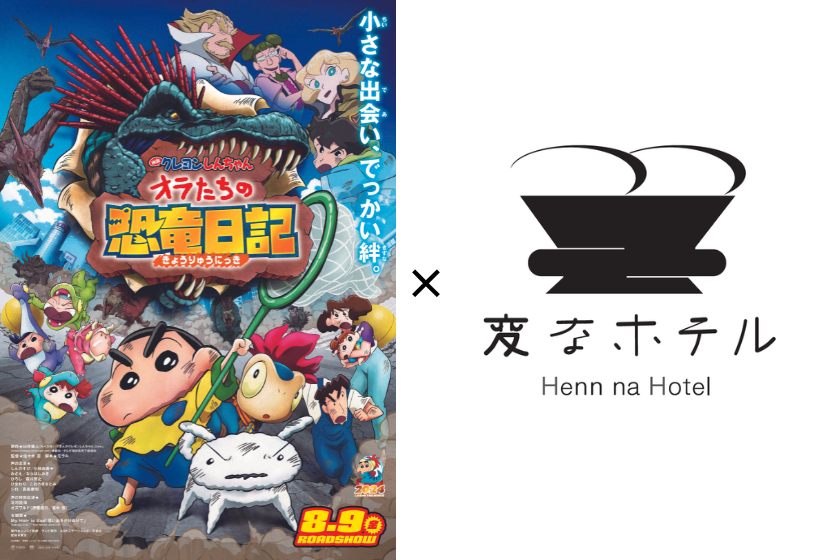 【映画クレヨンしんちゃん オラたちの恐竜日記】オリジナル限定グッズ付「クレヨンしんちゃんルーム」素泊まり