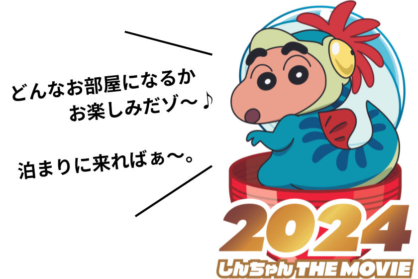 【映画クレヨンしんちゃん オラたちの恐竜日記】オリジナル限定グッズ付「クレヨンしんちゃんルーム」朝食付